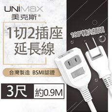 【美克斯UNIMAX】1切2插座2P延長線 3尺 0.9M 台灣製造 過載斷電 耐熱阻燃