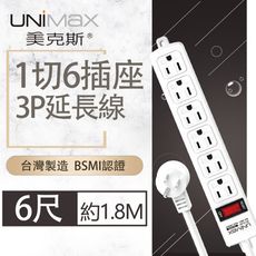 【美克斯UNIMAX】1切6座3P延長線-6尺 1.8M 台灣製造 過載斷電 耐熱阻燃 獨特45度角