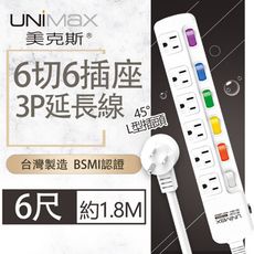 【美克斯UNIMAX】6切6座3P延長線-6尺 1.8M 台灣製造 過載斷電 耐熱阻燃 L型插頭