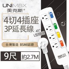 【美克斯UNIMAX】4切4座3P延長線-9尺 2.7M 台灣製造 過載斷電 耐熱阻燃 L型插頭