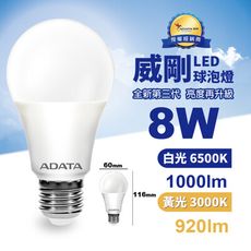 【ADATA威剛】8W 新三代 LED 燈泡 亮度再進化  E27 大廣角 CNS認證燈泡