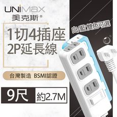 【美克斯UNIMAX】1切4座2P延長線-9尺  2.7M 台灣製造 過載斷電 耐熱阻燃