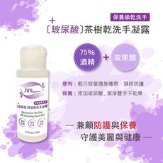 【酒精】【防疫必備】75%酒精 +保濕玻尿酸乾洗手凝露 75ML ◆台灣製造