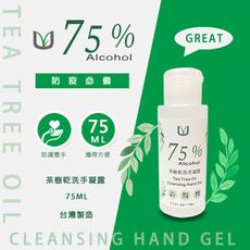 【酒精】現貨!!!【防疫必備】75%食用級酒精 茶樹乾洗手凝露 75ML ◆台灣製造