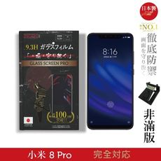 【INGENI徹底防禦】日本製玻璃保護貼 (非滿版) 適用 小米 8 Pro