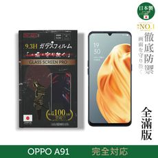 【INGENI徹底防禦】日本製玻璃保護貼 (全滿版 黑邊) 適用 OPPO A91