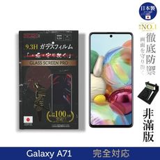 【INGENI徹底防禦】日本製玻璃保護貼 (非滿版) 適用 Samsung Galaxy A71