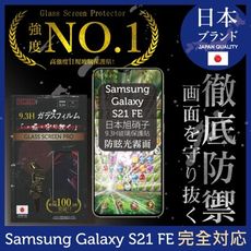 【INGENI】日本製玻璃保護貼(全滿版 晶細霧)適用 SAMSUNG三星Galaxy S21 FE