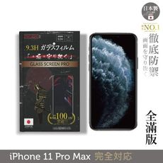 【INGENI徹底防禦】日本製玻璃保護貼(全滿版)適用iPhone 11 Pro Max(6.5吋)