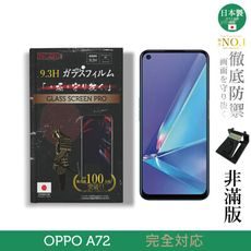 【INGENI徹底防禦】日本製玻璃保護貼 (非滿版) 適用 OPPO A72