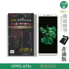 【INGENI徹底防禦】日本製玻璃保護貼 (非滿版) 適用 OPPO A75s