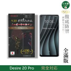 【INGENI徹底防禦】日本製玻璃保護貼 (全滿版 黑邊) 適用 HTC Desire 20 Pro