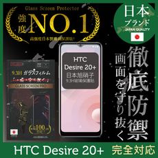 【INGENI徹底防禦】日本旭硝子玻璃保護貼 (全滿版 黑邊) 適用 HTC Desire 20+