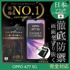 【INGENI徹底防禦】日本製玻璃保護貼 (非滿版) 適用 OPPO A77 5G