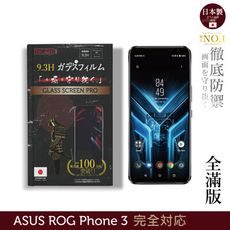 日本製玻璃保護貼 (全滿版 黑邊) 適用 ASUS ROG Phone 3 ZS661KS