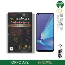 【INGENI徹底防禦】日本製玻璃保護貼 (全滿版 黑邊) 適用 OPPO A72