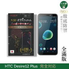 【INGENI徹底防禦】日本製玻璃保護貼 (全滿版 黑邊)適用 HTC Desire 12 Plus