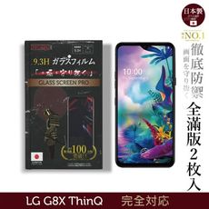 【INGENI徹底防禦】日本製玻璃保護貼 (全滿版 黑邊) 2枚入! 適用 LG G8X ThinQ