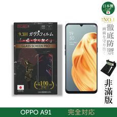 【INGENI徹底防禦】日本製玻璃保護貼 (非滿版) 適用 OPPO A91