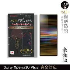 【INGENI徹底防禦】日本製玻璃保護貼(全滿版 黑邊)適用Sony Xperia 10 Plus