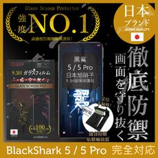 【INGENI徹底防禦】日本旭硝子玻璃保護貼 (非滿版) 適用 黑鯊 5/5PRO