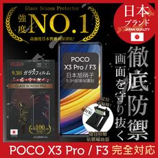 【INGENI徹底防禦】日本製玻璃保護貼 (非滿版) 適用POCO X3 Pro / F3