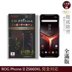 【INGENI徹底防禦】日本製玻璃保護貼(全滿版)ASUS Rog Phone II ZS660KL