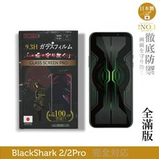 INGENI徹底防禦 日本製玻璃保護貼 (全滿版 黑邊) BlackShark 黑鯊 2/2 Pro