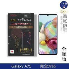 【INGENI徹底防禦】日本製玻璃保護貼(全滿版 黑邊)適用 Samsung Galaxy A71