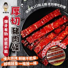 【御鎮湘】厚切豬肉條 (蜜汁/蒜味/黑胡椒)130g/包