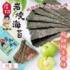 【御鎮湘】厚切岩燒海苔27g(梅子風味)