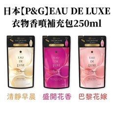 日本【P&G】EAU DE LUXE系列 衣物香噴補充包 250ml