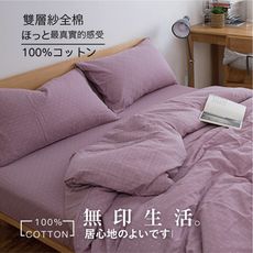 Minis 日系 無印風-紫 純棉色織雙層紗 雙人床包被套四件組