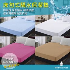 Minis 全防水床包式保潔墊(單人/雙人/雙人加大 台灣製造)