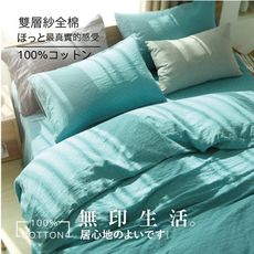 Minis 日系 無印風-藍 純棉色織雙層紗 雙人床包被套四件組