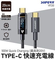 SuperV rt20 100W Type-C to C 數顯快速充電線(20cm)