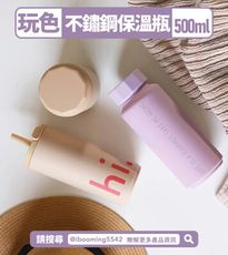 DESIGN LETTERS 不鏽鋼保溫瓶玩色系列500ml