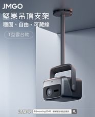 JMGO N1S Ultra  P082 T型款吊頂支架