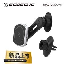 SCOSCHE 四合一黏貼式出風口式磁鐵手機架-專業升級版