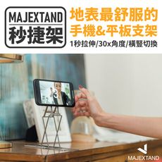 Majextand頸大師 秒捷架 一秒切換手機支架(台灣製造)