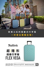 Rollink Flex VEGA 可摺疊行李箱 21吋兩輪