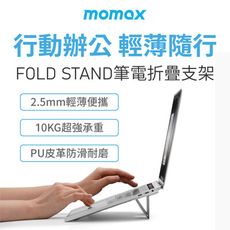 MOMAX Fold Stand 隨行電腦支架(HS2)