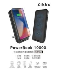 Zikko PowerBook 10000可立式無線充電行動電源