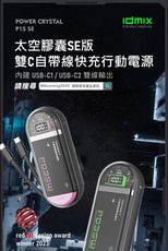 idmix 太空膠囊SE版PD35W 雙C快充線行動電源 (P15 SE)