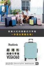 Rollink VEGA 360 超隱形 摺疊行李箱 21吋四輪