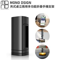 MONO DSIGN夾式桌立兩用多功能折疊手機支架