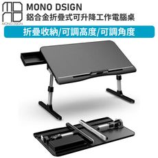 MONO DSIGN折疊式可升降工作電腦桌