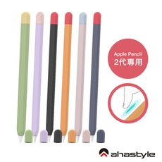 AHAStyle Apple Pencil 2代 超薄筆套 矽膠保護套 兩色上蓋撞色款