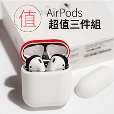 AHAStyle AirPods 三合一超值組合包 矽膠保護套 耳機保護套