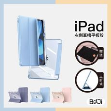 【BOJI波吉】iPad 7/8/9/Air/Pro  氣囊空壓保護殼 透亮背板 半透色邊 右側筆槽